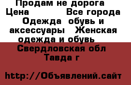 Продам не дорога › Цена ­ 1 000 - Все города Одежда, обувь и аксессуары » Женская одежда и обувь   . Свердловская обл.,Тавда г.